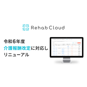 科学的介護ソフト「Rehab Cloud」が2024年度の介護報酬改定に対応！