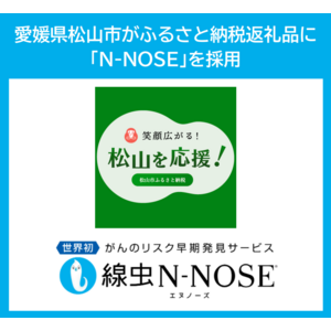 愛媛県松山市がふるさと納税の返礼品に「N-NOSE(R)︎」を採用