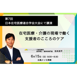 第7回日本在宅医療連合学会大会、シンポジウム「在宅医療・介護の現場で働く支援者のこころのケア」にマイシェルパ代表 松本が登壇
