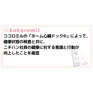 ココロミルの「ホーム心臓ドック(R)」によって、健康状態の検査と共に、ニチバン社員の健康に対する意識と行動が向上したことを確認