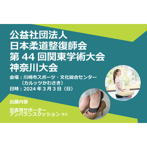 （公社）日本柔道整復師会 第44回関東学術大会 神奈川大会併設の展示会に、新製品やストレッチ用具等を出展