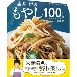 【1月29日発売】家計に優しく、栄養満点、低カロリーなもやしを使った料理を１００品紹介。「藤井恵のもやし１００レシピ」発売