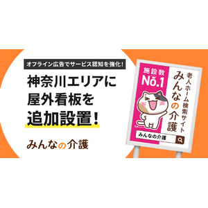 【みんなの介護】神奈川県内で屋外広告の展開を強化