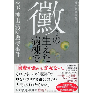 【新刊】『黴の生えた病棟で―ルポ・神出病院虐待事件』６/24発売　組織腐敗の構図、その集団心理とは――!?