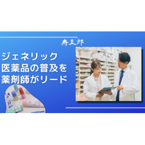 寿五郎、薬剤師主導によるジェネリック医薬品の普及を支援