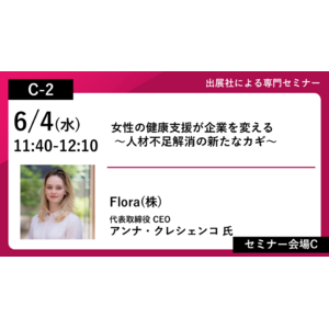 「女性の健康支援が企業を変える！−人材不足解消の新たなカギ−」Flora株式会社CEO クレシェンコ・アンナが人材不足・人手不足対策EXPO セミナーに登壇