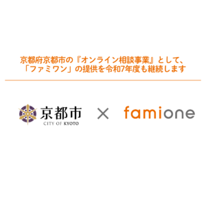 京都市の『オンライン相談事業』として、「ファミワン」の提供を令和7年度も継続します