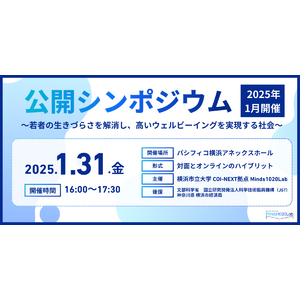 横浜市立大学COI-NEXT拠点 Minds1020Lab主催公開シンポジウム「若者の生きづらさを解消し、高いウェルビーイングを実現する社会」をパシフィコ横浜にて開催！