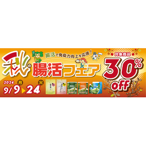 対象商品が30％オフ！ファイテン「秋の腸活フェア」開催中！人気の「桑葉青汁」プレゼントキャンペーンも同時開催！