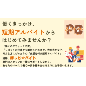 「ひきこもり者への支援付き短期アルバイト『ぽっと☆バイト』の提供と、企業ネットワークの構築事業」がスタート