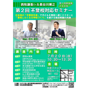 ７月２０日（日）西牧謙吾Dr.＆長谷川博之 第２回不登校対応セミナー開催決定