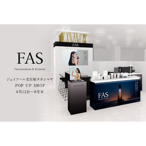 発酵エイジングケア※1 ブランド「FAS」がジェイアール名古屋タカシマヤで長期※2 POP UPを開催