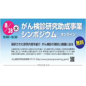 がん検診研究助成事業シンポジウム 8月28日 オンライン開催（無料）