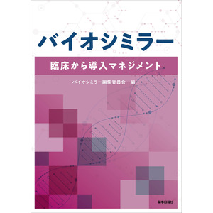 日本調剤の薬剤師が執筆協力した書籍「バイオシミラー 臨床から導入マネジメント」が発売