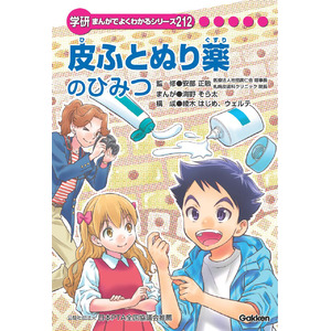 小学生向けまんが『皮ふとぬり薬のひみつ』をGakken と共同制作　～全国の小学校・公立図書館・児童館へ寄贈～