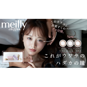 “令和のあざと女王”森香澄さんイメージモデルの新カラコンブランド『meilly(メイリー)』が8月1日（木）発売開始！