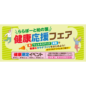 【三井ショッピングパーク ららぽーと柏の葉】『ららぽーと柏の葉　健康応援フェア』を開催