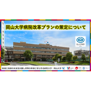 【岡山大学】岡山大学病院改革プランの策定について