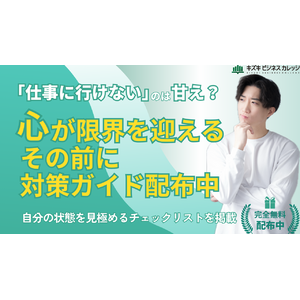 【完全保存版】「仕事に行けないのは甘え？」と悩んだあなたへ～自分に寄り添うための対策ガイドを無料配布中！【GW明けの今こそ自分の状態を見極めましょう】