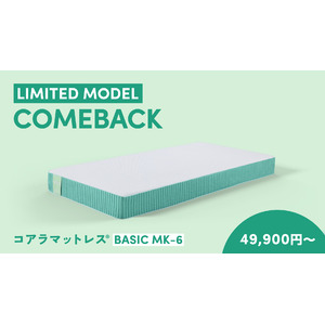 最安値で購入できる限定モデルの第6弾！「コアラマットレス BASIC MK-6」を発売