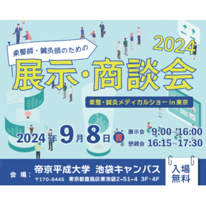 ダイヤ工業、昨年大好評の「柔整師・鍼灸師のための展示商談会」を今年は帝京平成大学にて開催！