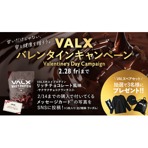 【甘いだけじゃない、愛と健康を贈ろう。】VALX リッチチョコレート風味販売記念のバレンタインキャンペーンを実施