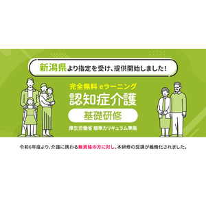 認知症介護基礎研修 新潟県より指定を受け、無料提供を開始しました。