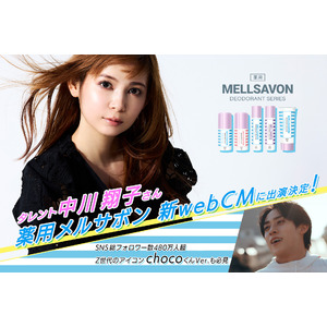 【6月1日解禁！中川翔子さん登場】“ニオイ non non, 夏汗 Come on!” ボディケアのメルサボンが薬用デオドラント商品WebCMを公開！Z世代のアイコン chocoくんVer.も必見