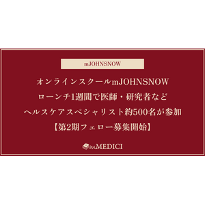 オンラインスクールmJOHNSNOW、ローンチ1週間で医師・研究者などヘルスケアスペシャリスト約500名が参加【第2期フェロー募集開始】