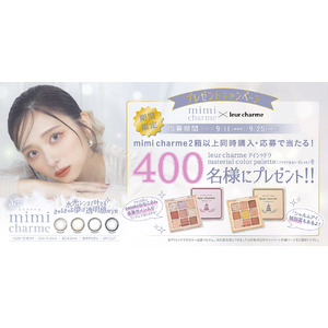 YouTubeチャンネル登録者数150万人超え「nanakoななこ」プロデュースカラコンブランド『mimi charme』発売記念特別企画『leur charme』マテリアルカラーパレットが当たる！！