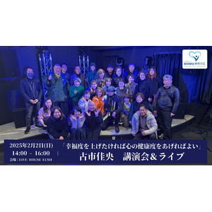絶望から生きる希望を得るための3つの方法とは？＜古市佳央＞講演会＆ライブ開催レポート(2025/2/2/日)/BOMU健康財団主催
