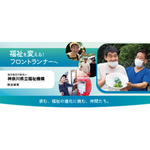 地方独立行政法人神奈川県立福祉機構 第2回職員採用試験を実施します！