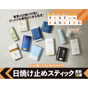 【日焼け止めスティックランキング】春夏のカンタンUVケアはこれで決まり！ ベタつきが苦手なメンズも使いやすいレジャー必携の1本を調査