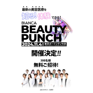 美容医療の最新情報とトレンドを知る！体験できる！イベントBIANCA BEAUTYPUNCH 2024年11月開催決定！