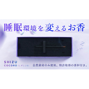 老舗仏壇店の挑戦、地元和歌山県の素材を80%使った睡眠環境のためのお香「SHIZUCOCORO Sleep」Makuakeにて11月7日リリース開始