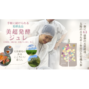 「美腸」を作る食事法を提唱する（社）日本インナービューティーダイエット協会が、現代人のための腸活を応援。1袋に6.5億の天然酵母菌！「美超発酵ジュレ」を蔵元とコラボリリース！！