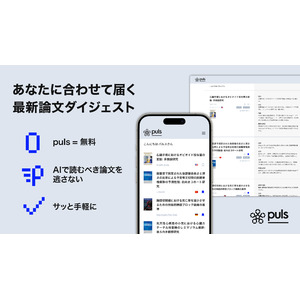 最新論文をAIが選別し、手軽にアップデート。日本語要約配信サービス「puls」を正式リリース。