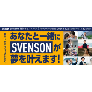 SVENSON presents 特別キャンペーン『あなたと一緒にSVENSONが夢を叶えます』キャンペーン開催