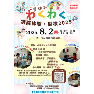 申込み数は毎年２００組以上　市立大津市民病院の夏休みイベント「わくわく病院体験・探検」を８月２日に開催
