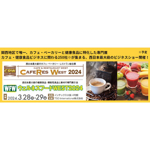 【カフェ・外食・健康産業の発展に貢献する西日本最大級の専門展】250社※が出展、15,000名※が来場予定の『CAFERES WEST2024』、『ウェルネスフードWEST2024』が大阪で初開催！