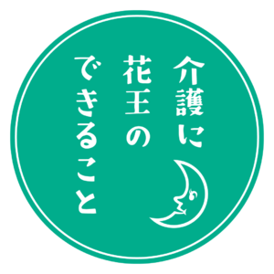 介護する方・される方双方の暮らしをサポートするカテゴリー横断型の包括提案「介護のある暮らしに花王のできること」を開始