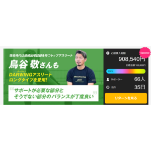 【達成率908％】元プロ野球選手鳥谷敬さんが愛用のアンダーウェア、特注サイズをリターンに追加