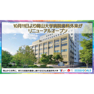 【岡山大学】10月11日より岡山大学病院歯科外来がリニューアルオープン