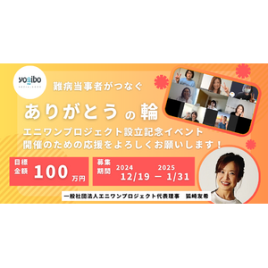 クラウドファンディングで資金調達に挑戦！難病当事者と支援者が感謝の言葉を伝え合うイベントを成功させたい！！