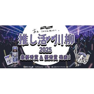 推しがいてよかった…！「第2回 推し活 川柳コンテスト」入賞作品発表