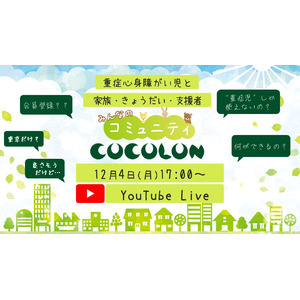 YouTube Live【COCOLON】12月4日(月)17時よりYouTube Live実施！オンラインサイトの構成や使い方を説明。|重症心身障がい児と家族・きょうだい・支援者みんなのコミュニティ