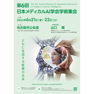 日本メディカルAI学会学術集会が6月21日より名古屋で開催されます（オンライン参加登録は６月18日まで）