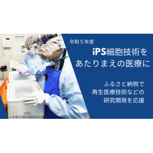 京都市とふるさとチョイス、ふるさと納税制度を活用したガバメントクラウドファンディング(R)で、iPS細胞による再生医療等の研究開発支援のためプロジェクトを開始