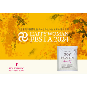 【日本最大級の国際女性デーイベント】『HAPPY WOMAN FESTA 2024』に賛同し、ソイプロビューティを協賛