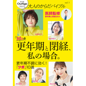 『大人のからだバイブルvol.1　更年期と閉経、私の場合。』、６月25日（火）に発売！　40代、50代の美と健康に特化したwebマガジン「OurAge」の人気記事を再編集したムック版。